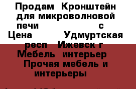 Продам  Кронштейн для микроволновой печи Holder MWS-2002 с  › Цена ­ 400 - Удмуртская респ., Ижевск г. Мебель, интерьер » Прочая мебель и интерьеры   